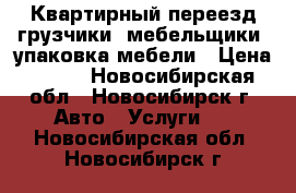 Квартирный переезд грузчики, мебельщики, упаковка мебели › Цена ­ 350 - Новосибирская обл., Новосибирск г. Авто » Услуги   . Новосибирская обл.,Новосибирск г.